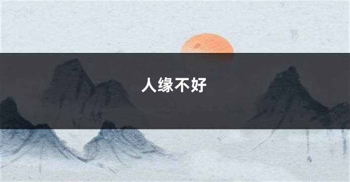 人缘不好