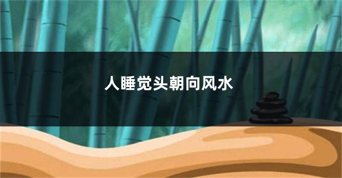人睡觉头朝向风水
