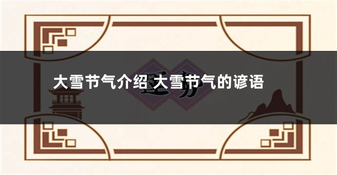 大雪节气介绍 大雪节气的谚语