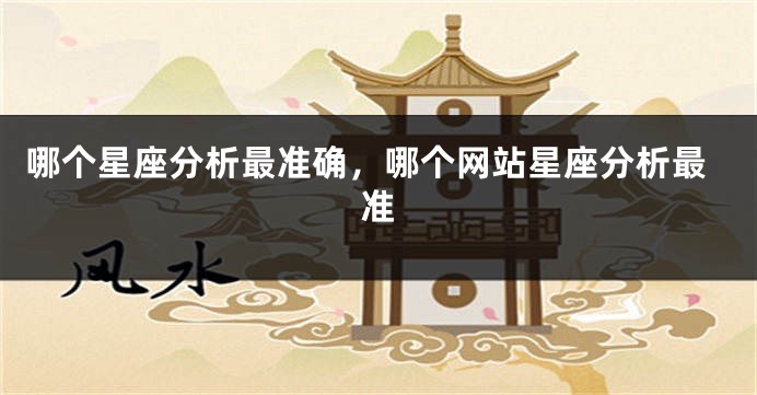 哪个星座分析最准确，哪个网站星座分析最准