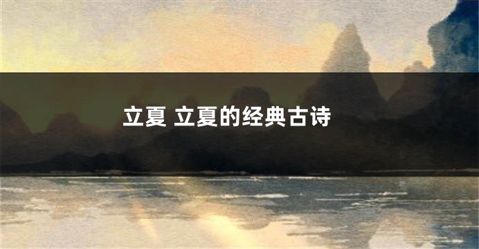 立夏 立夏的经典古诗