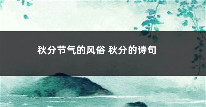 秋分节气的风俗 秋分的诗句