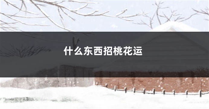 什么东西招桃花运