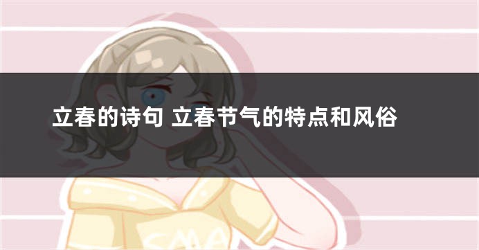 立春的诗句 立春节气的特点和风俗