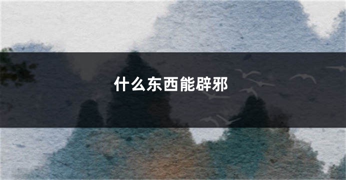 什么东西能辟邪