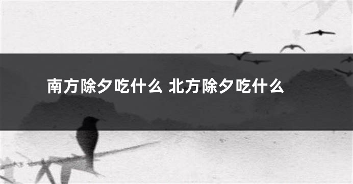 南方除夕吃什么 北方除夕吃什么