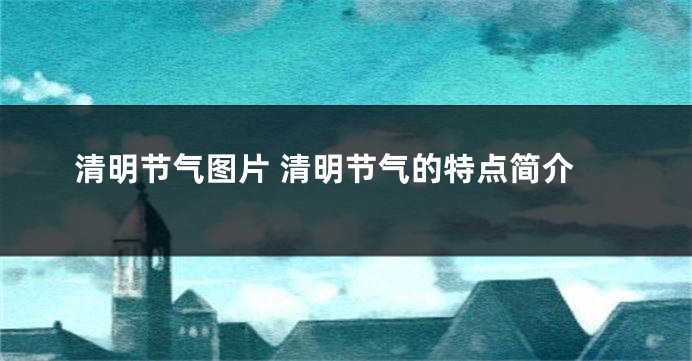 清明节气图片 清明节气的特点简介