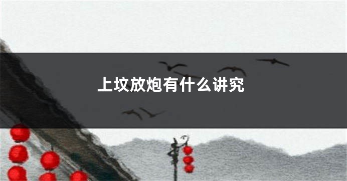 上坟放炮有什么讲究