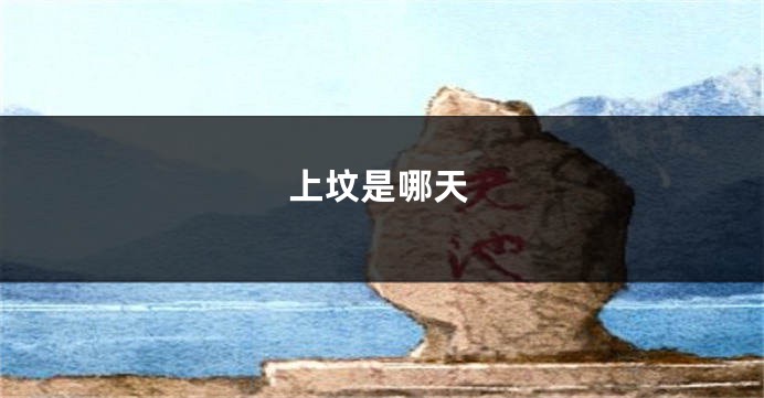 上坟是哪天