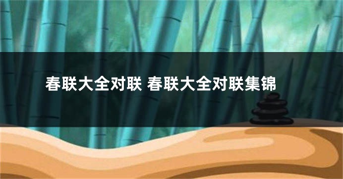 春联大全对联 春联大全对联集锦
