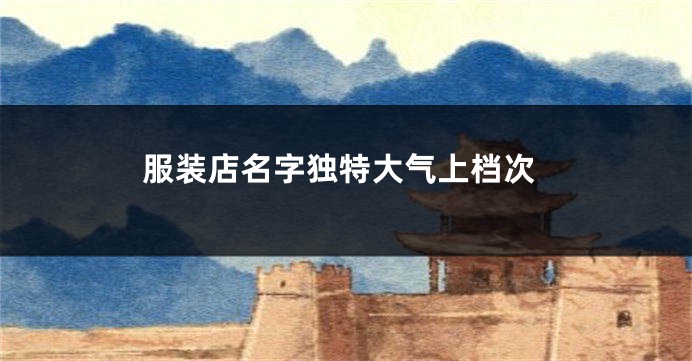 服装店名字独特大气上档次