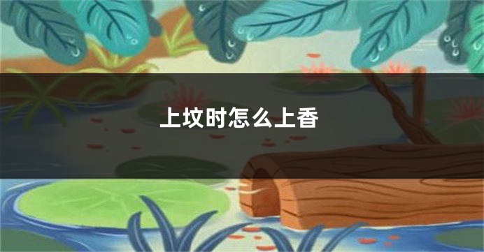 上坟时怎么上香