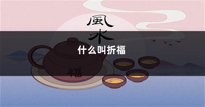 什么叫折福