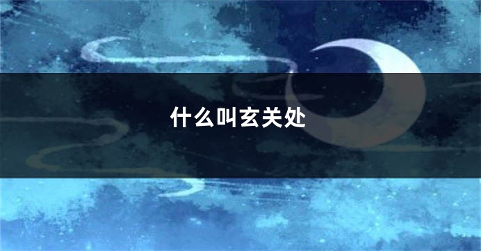 什么叫玄关处