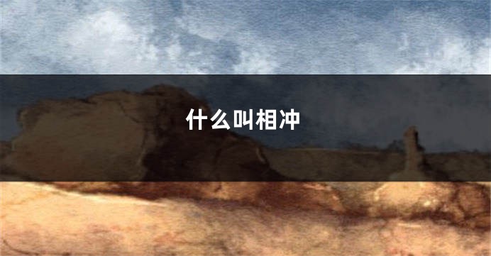 什么叫相冲