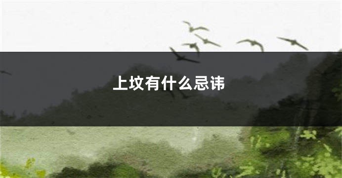 上坟有什么忌讳