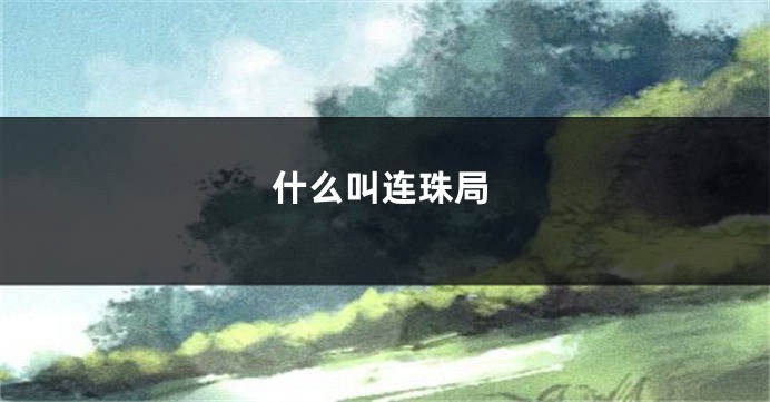 什么叫连珠局