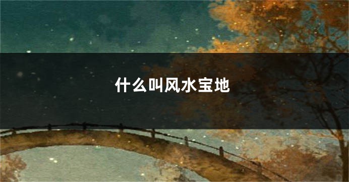 什么叫风水宝地