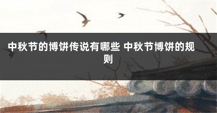 中秋节的博饼传说有哪些 中秋节博饼的规则