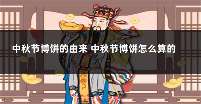 中秋节博饼的由来 中秋节博饼怎么算的