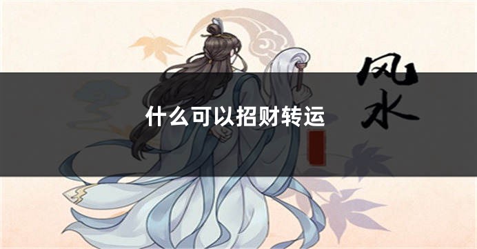 什么可以招财转运
