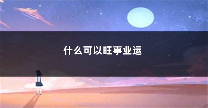 什么可以旺事业运