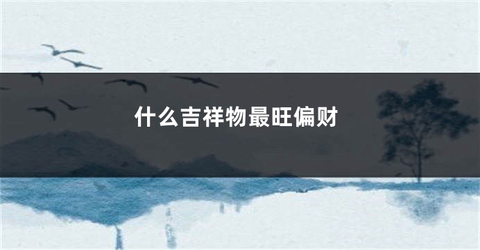 什么吉祥物最旺偏财