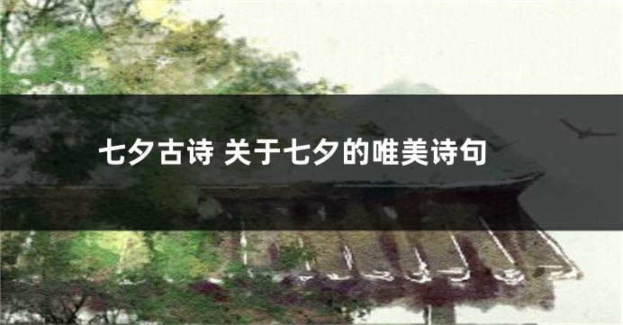 七夕古诗 关于七夕的唯美诗句