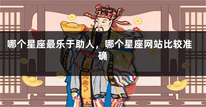 哪个星座最乐于助人，哪个星座网站比较准确