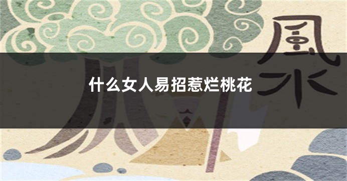 什么女人易招惹烂桃花