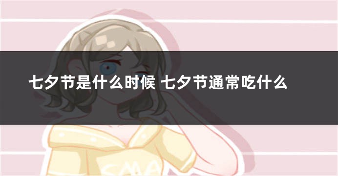 七夕节是什么时候 七夕节通常吃什么