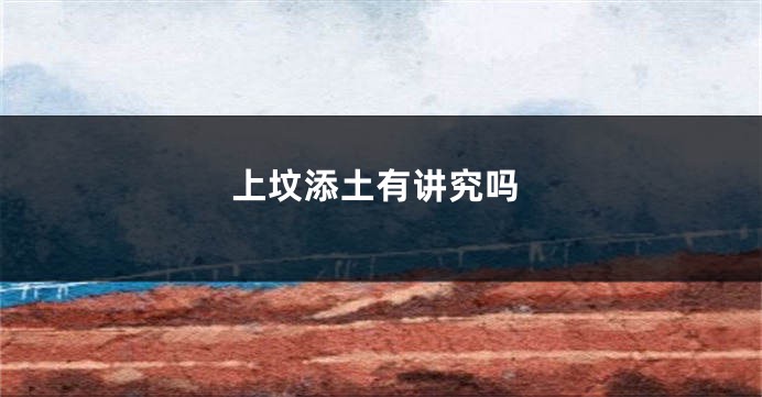 上坟添土有讲究吗
