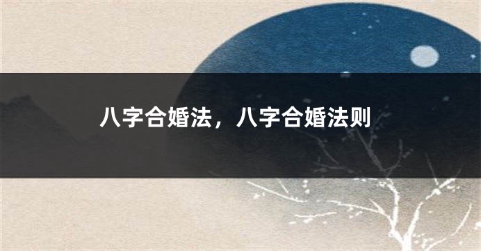 八字合婚法，八字合婚法则