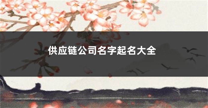 供应链公司名字起名大全