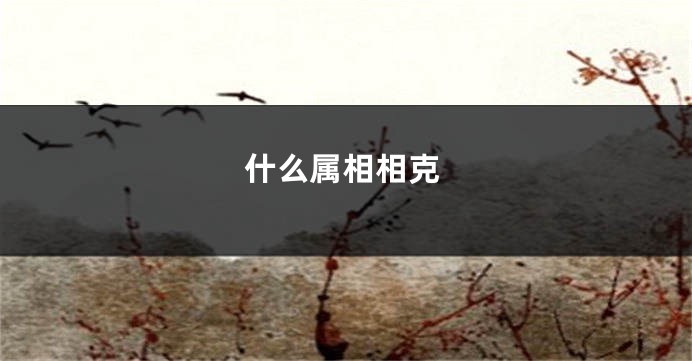 什么属相相克