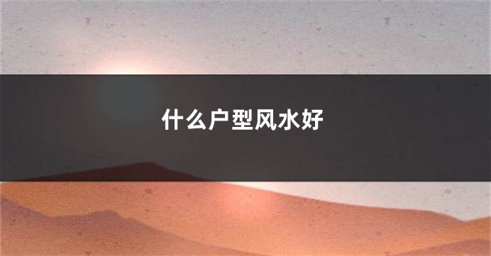 什么户型风水好