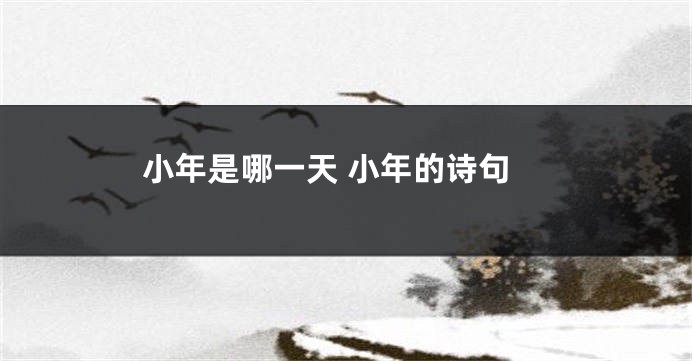 小年是哪一天 小年的诗句