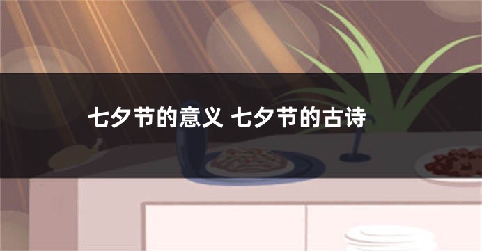 七夕节的意义 七夕节的古诗