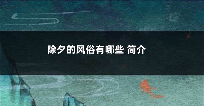 除夕的风俗有哪些 简介