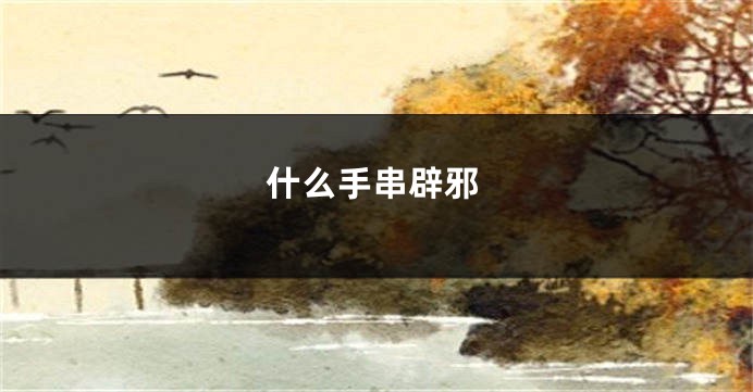 什么手串辟邪