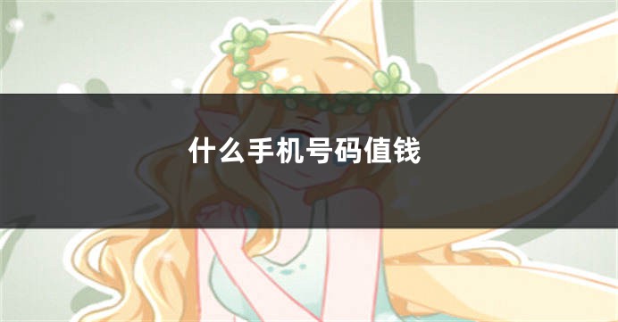 什么手机号码值钱