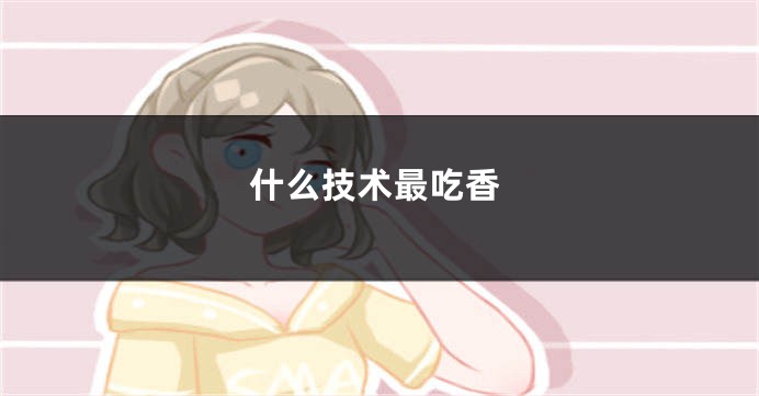 什么技术最吃香