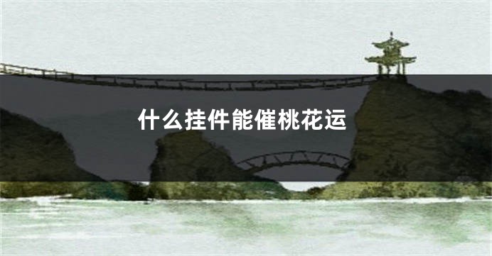 什么挂件能催桃花运