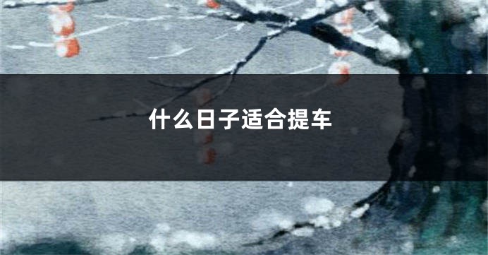 什么日子适合提车
