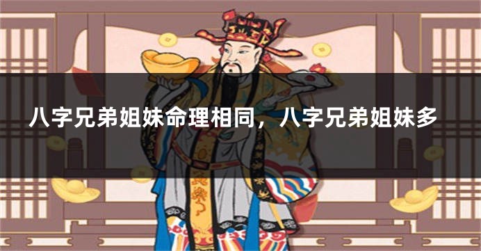 八字兄弟姐妹命理相同，八字兄弟姐妹多