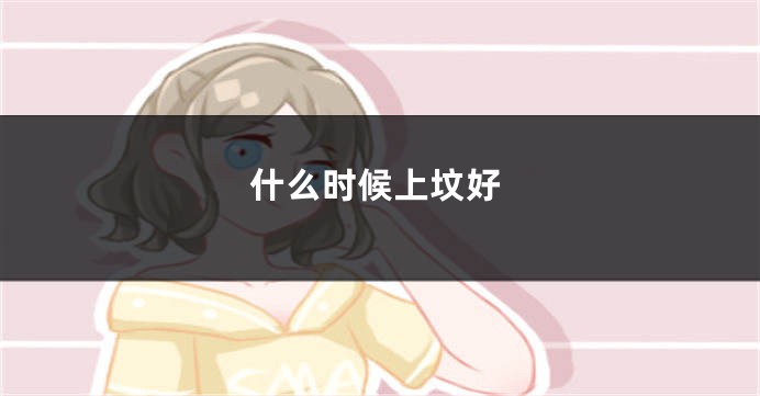 什么时候上坟好