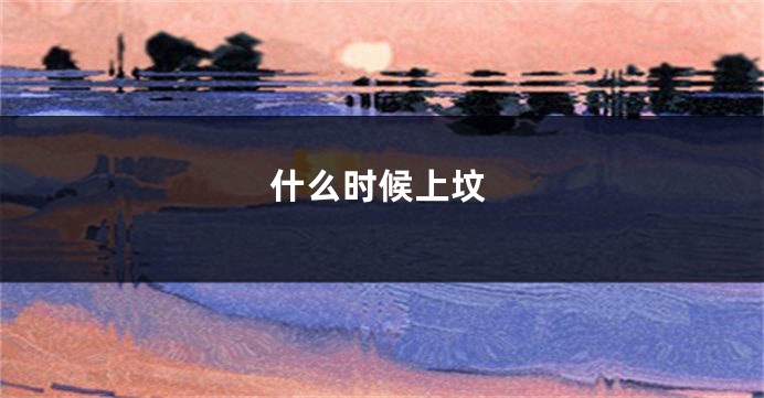 什么时候上坟
