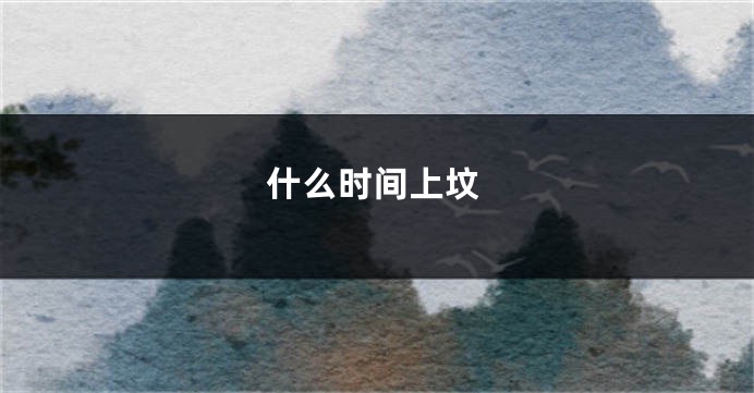 什么时间上坟