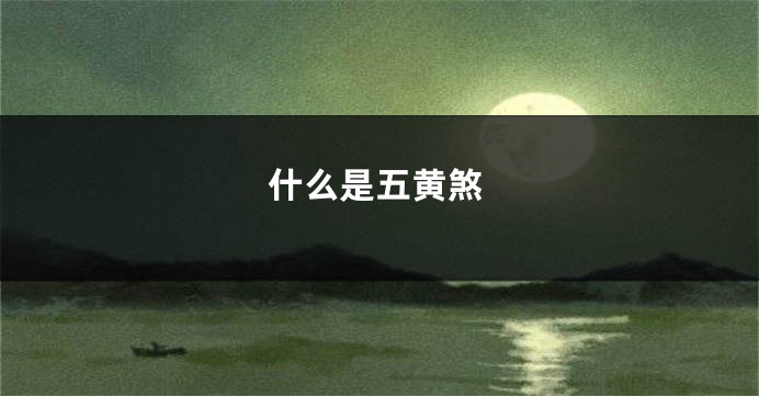 什么是五黄煞