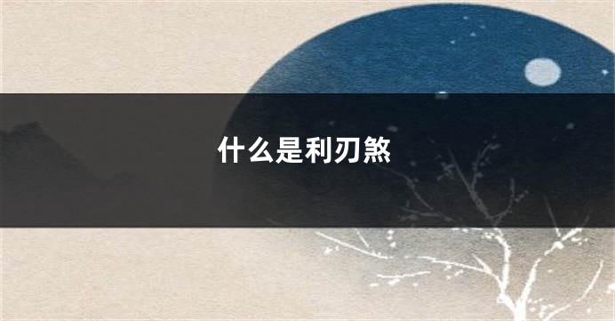 什么是利刃煞